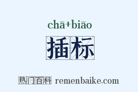 插标是什么意思的图片